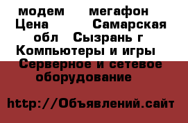 модем 4G  мегафон  › Цена ­ 700 - Самарская обл., Сызрань г. Компьютеры и игры » Серверное и сетевое оборудование   